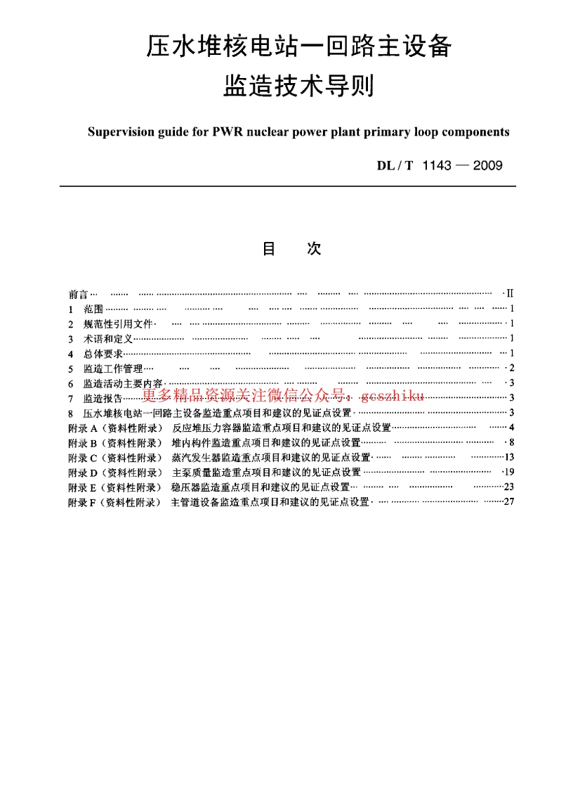 DLT1143-2009 压水堆核电站—回路主设备监造技术导则封面图 - 行业标准文档