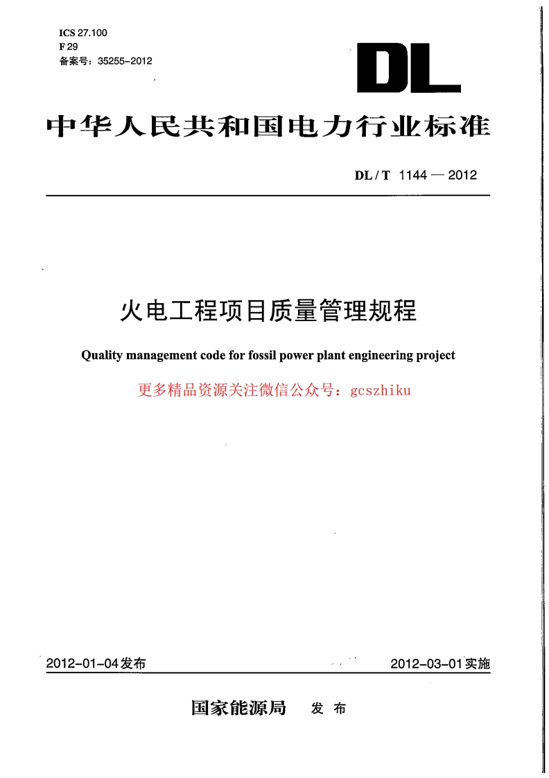 DLT1144-2012 火电工程项目质量管理规程封面图 - 行业标准文档