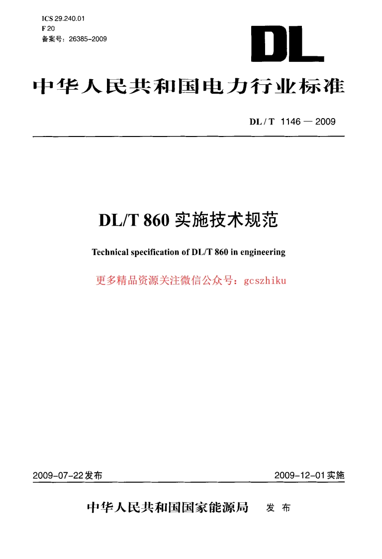 DLT1146-2009 DLT860实施技术规范封面图 - 行业标准文档