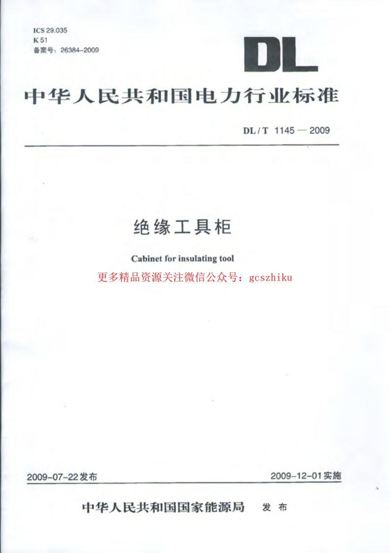 DLT1145-2009 绝缘工具柜封面图 - 行业标准文档