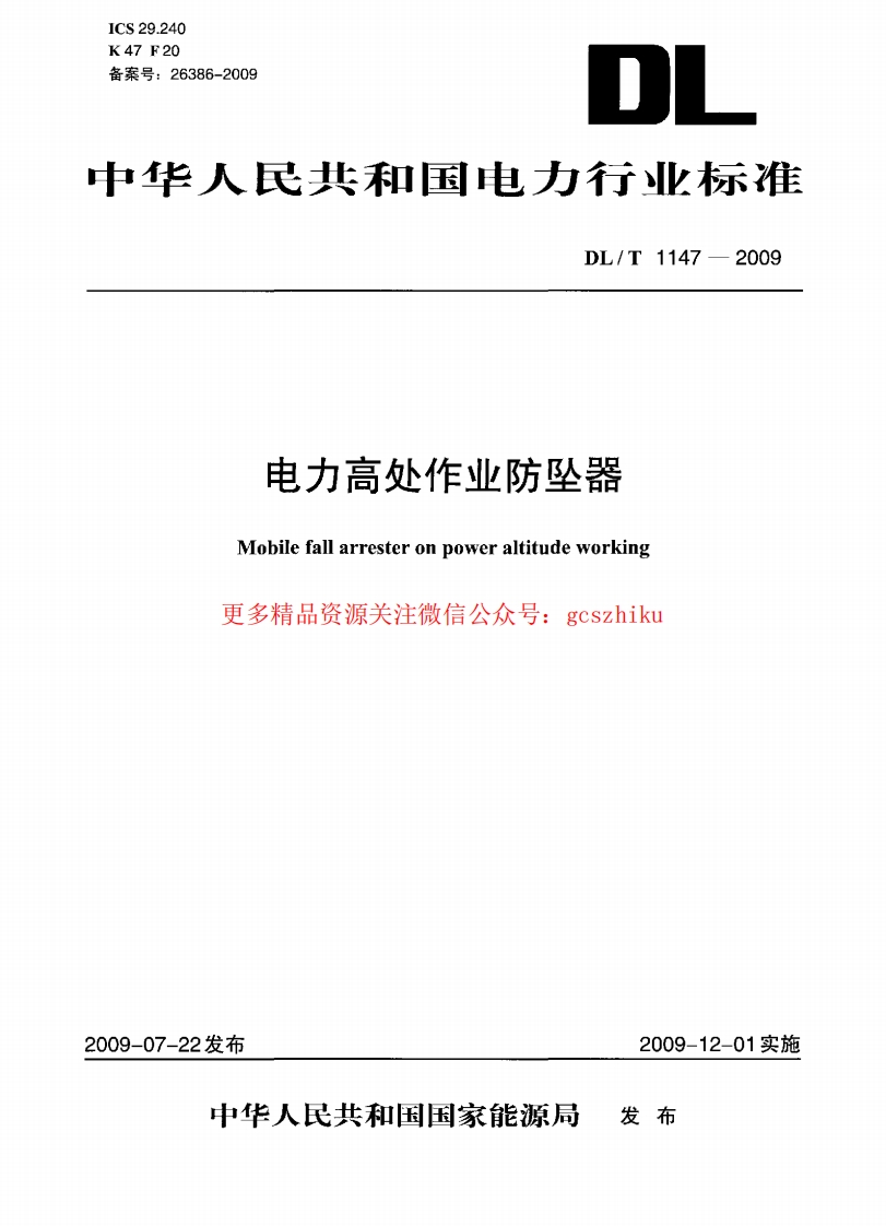 DLT1147-2009 电力高处作业防坠器封面图 - 行业标准文档