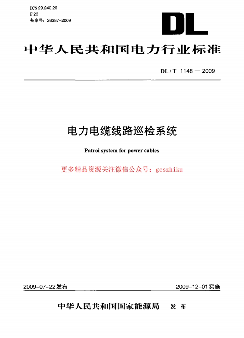 DLT1148-2009 电力电缆线路巡检系统封面图 - 行业标准文档