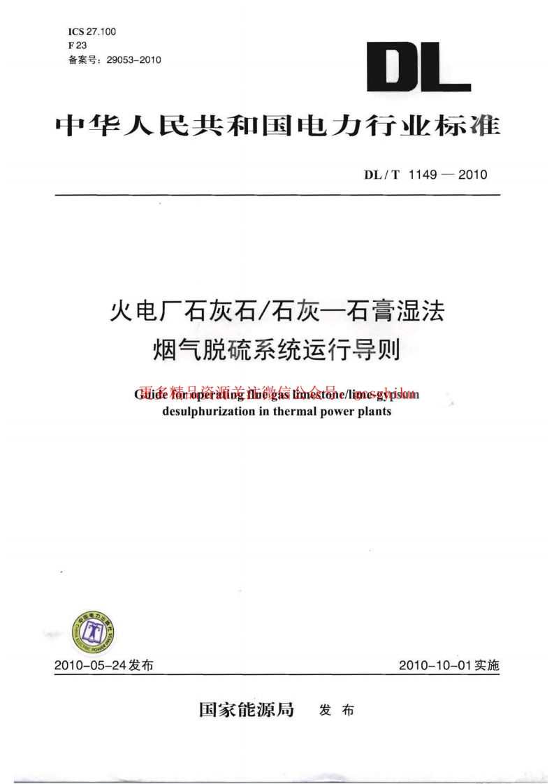 DLT1149-2010 火电厂石灰石∕石灰-石膏湿法 烟气脱硫系统运行导则封面图 - 行业标准文档