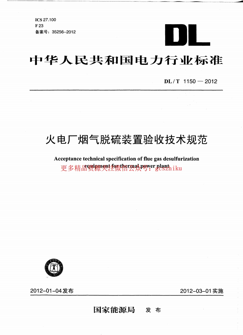 DLT1150-2012 火电厂烟气脱硫装置验收技术规范封面图 - 行业标准文档