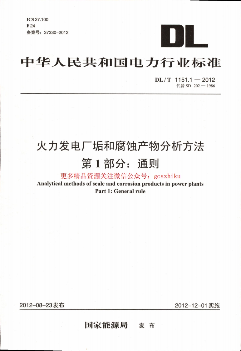 DLT1151-2012 火力发电厂垢和腐蚀产物分析方法(第1-22部分)封面图 - 行业标准文档