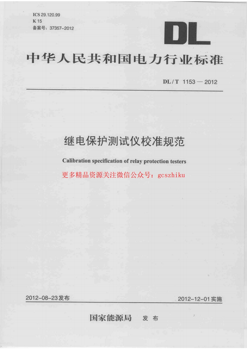 DLT1153-2012 继电保护测试仪校准规范封面图 - 行业标准文档