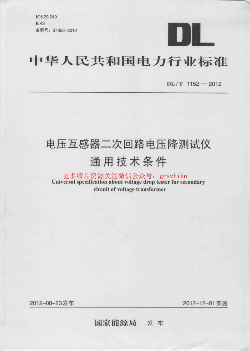 DLT1152-2012 电压互感器二次回路电压降测试仪通用技术条件封面图 - 行业标准文档