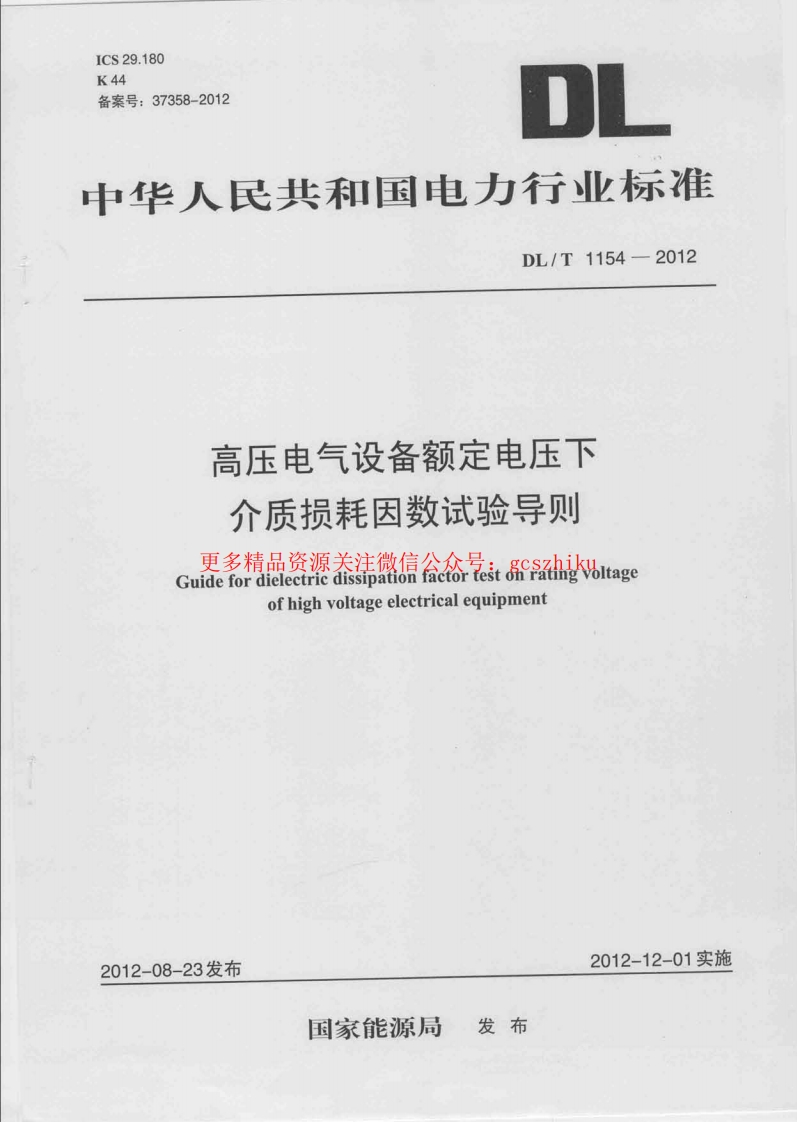 DLT1154-2012 高压电气设备额定电压下介质损耗因数试验导则封面图 - 行业标准文档