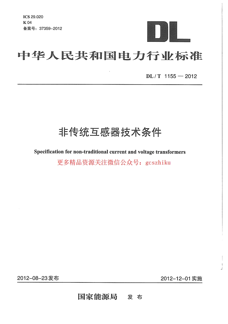 DLT1155-2012 非传统互感器技术条件封面图 - 行业标准文档