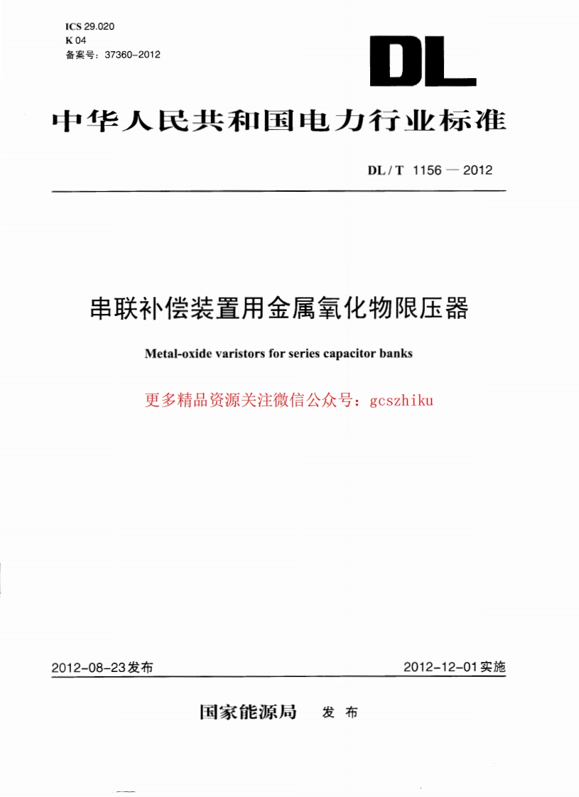 DLT1156-2012 串联补偿装置用金属氧化物限压器封面图 - 行业标准文档