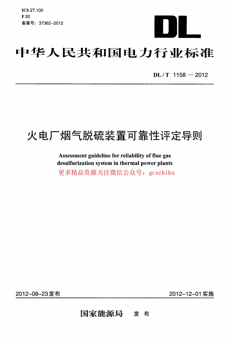 DLT1158-2012 火电厂烟气脱硫装置可靠性评定导则封面图 - 行业标准文档
