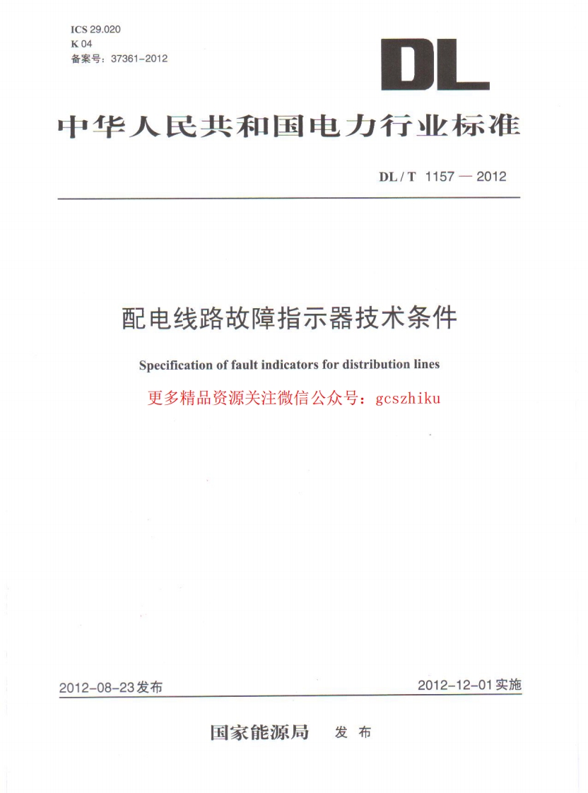 DLT1157-2012 配电线路故障指示器技术条件封面图 - 行业标准文档