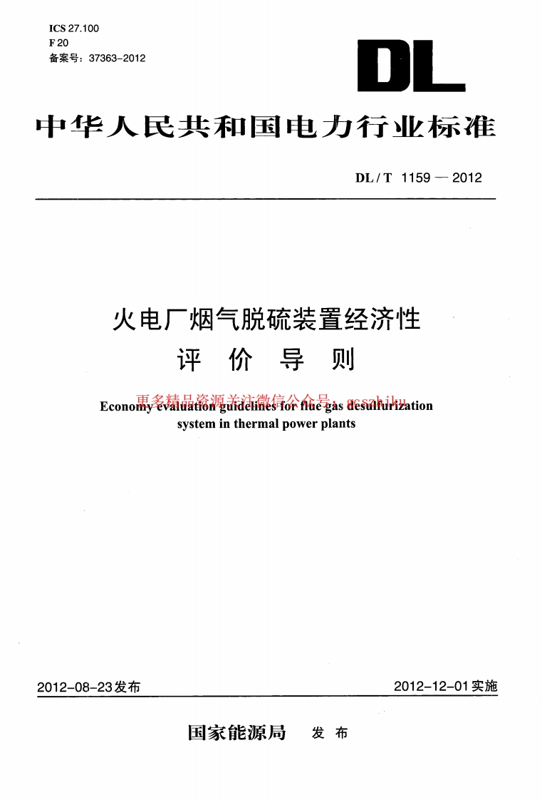 DLT1159-2012 火电厂烟气脱硫装置经济性评价导则封面图 - 行业标准文档
