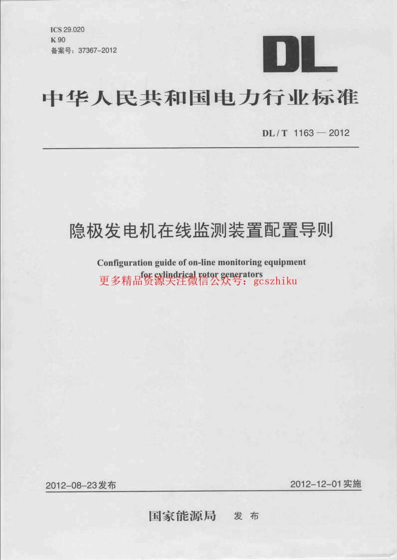 DLT1163-2012 隐极发电机在线监测装置配置导则封面图 - 行业标准文档