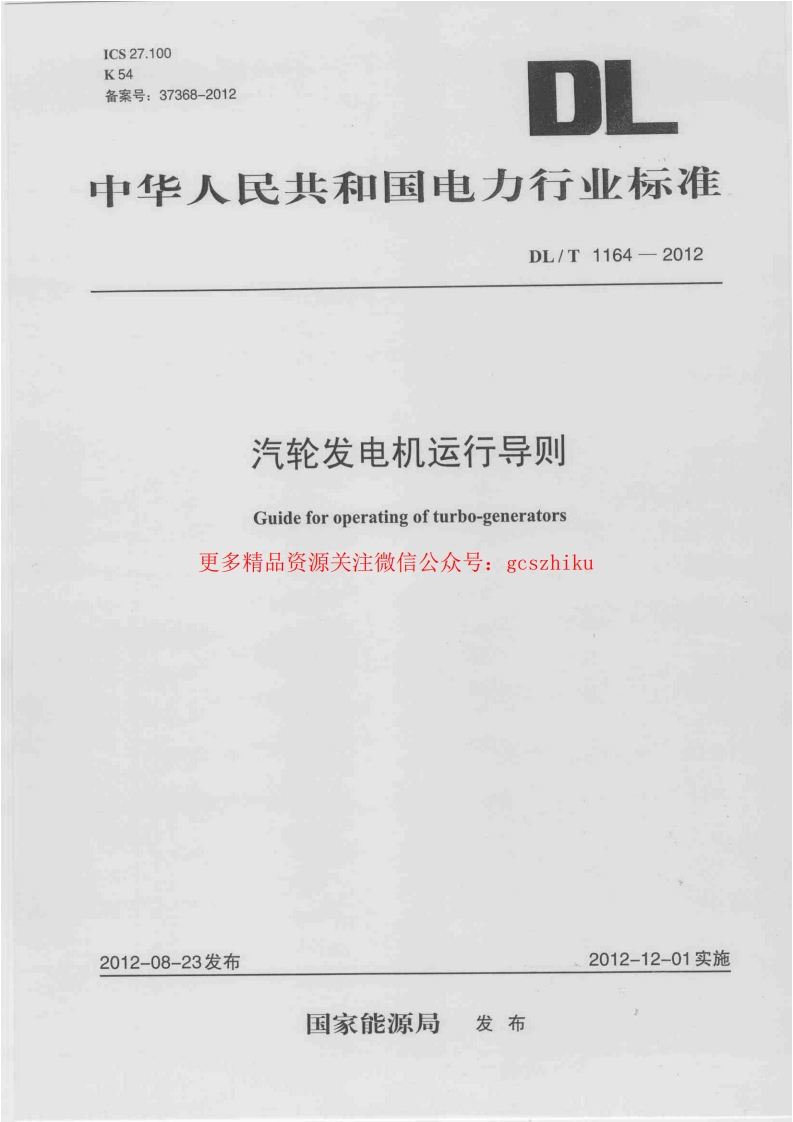 DLT1164-2012 汽轮发电机运行导则封面图 - 行业标准文档