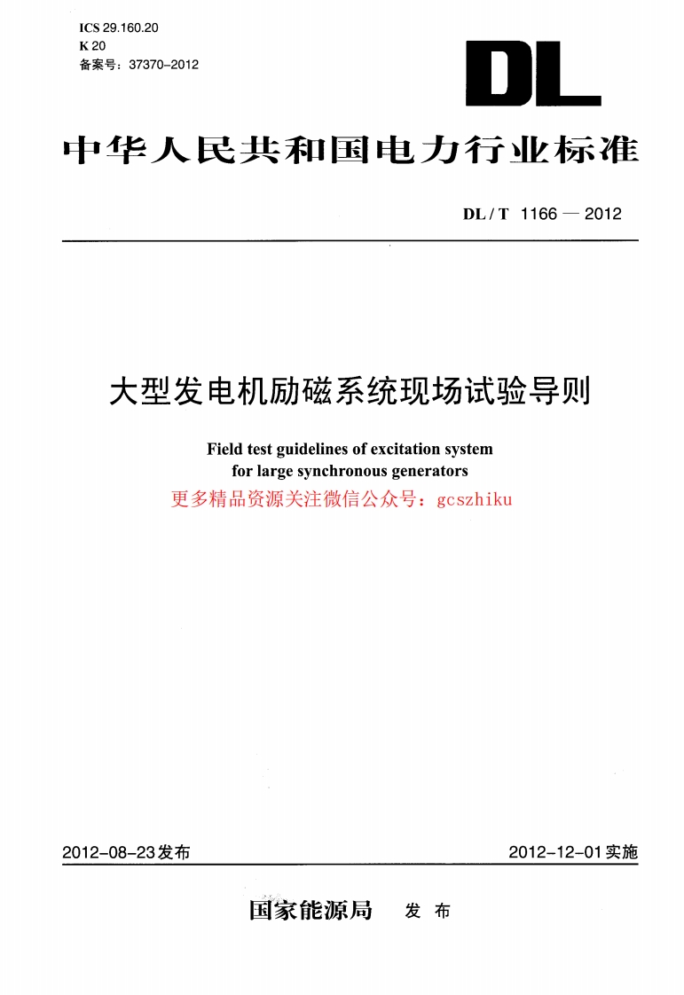 DLT1166-2012 大型发电机励磁系统现场试验导则封面图 - 行业标准文档