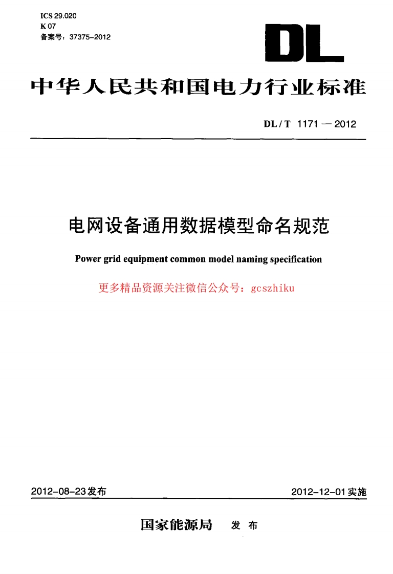 DLT1171-2012 电网设备通用数据模型命名规范封面图 - 行业标准文档