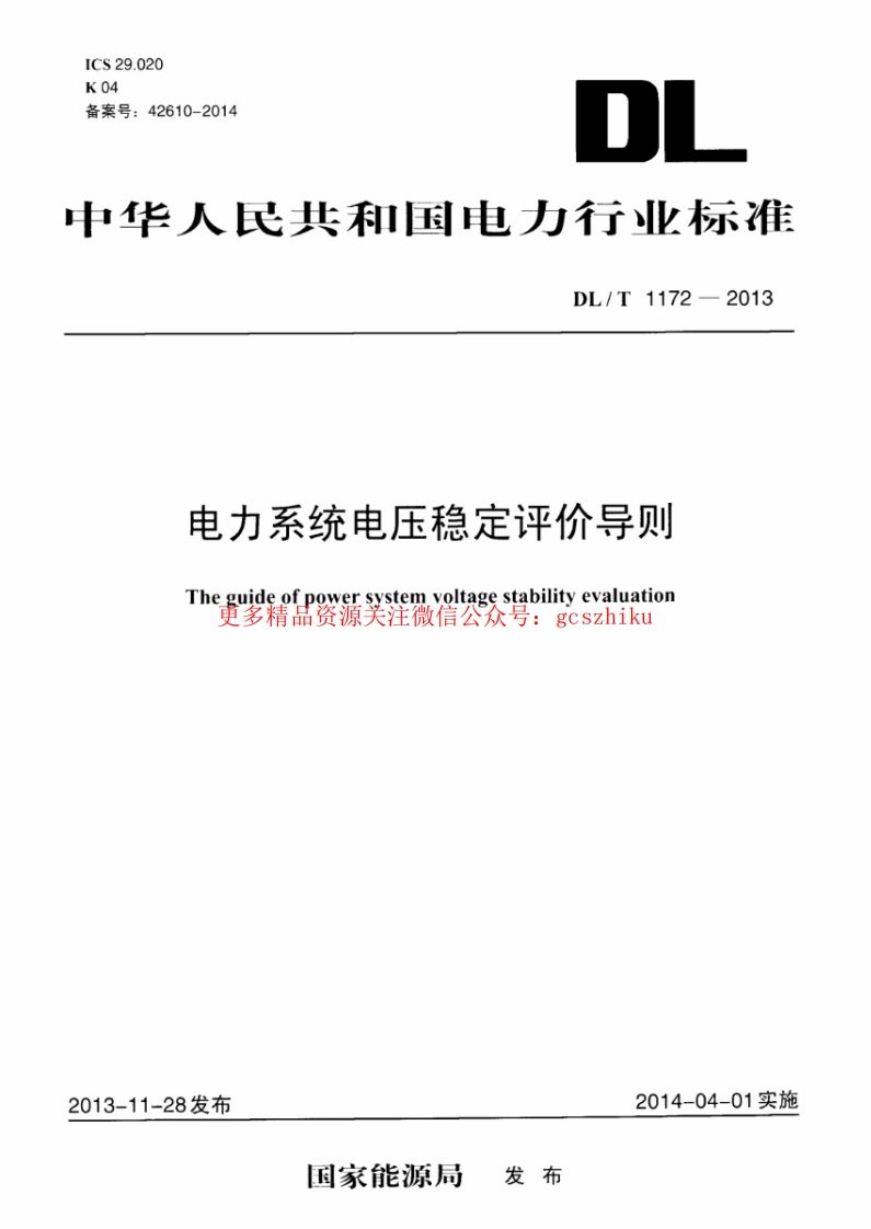 DLT1172-2013 电力系统电压稳定评价导则封面图 - 行业标准文档