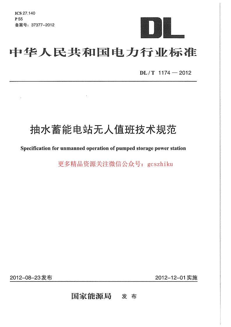 DLT1174-2012 抽水蓄能电站无人值班技术规范封面图 - 行业标准文档