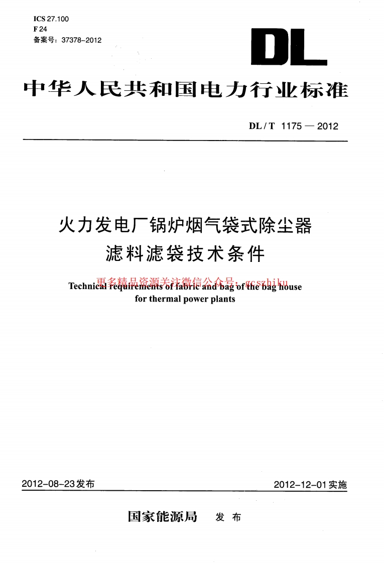 DLT1175-2012 火力发电厂锅炉烟气袋式除尘器滤料滤袋技术条件封面图 - 行业标准文档
