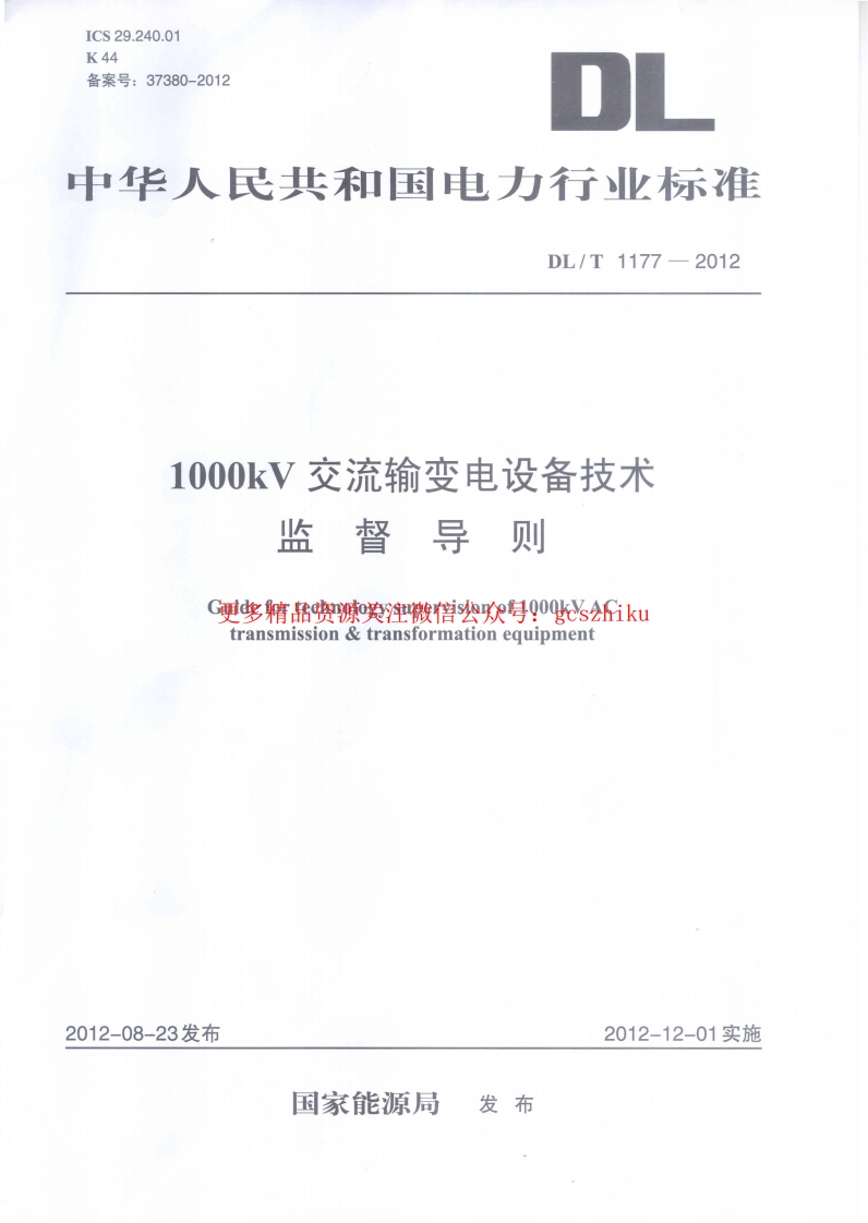 DLT1177-2012 1000kV交流输变电设备技术监督导则封面图 - 行业标准文档