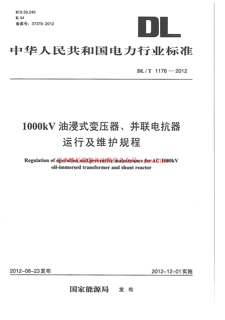 DLT1176-2012 1000kV油浸式变压器、并联电抗器运行及维护规程封面图 - 行业标准文档