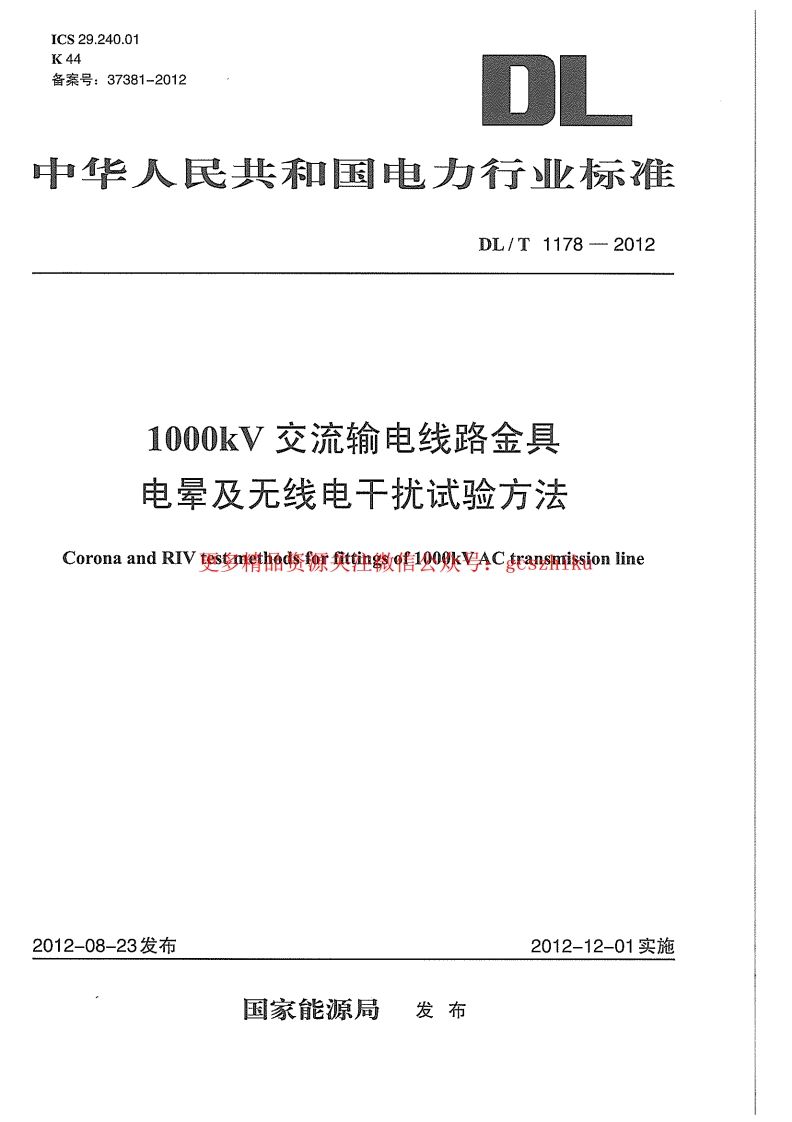 DLT1178-2012 1000kV交流输电线路金具电晕及无线电干扰试验方法封面图 - 行业标准文档