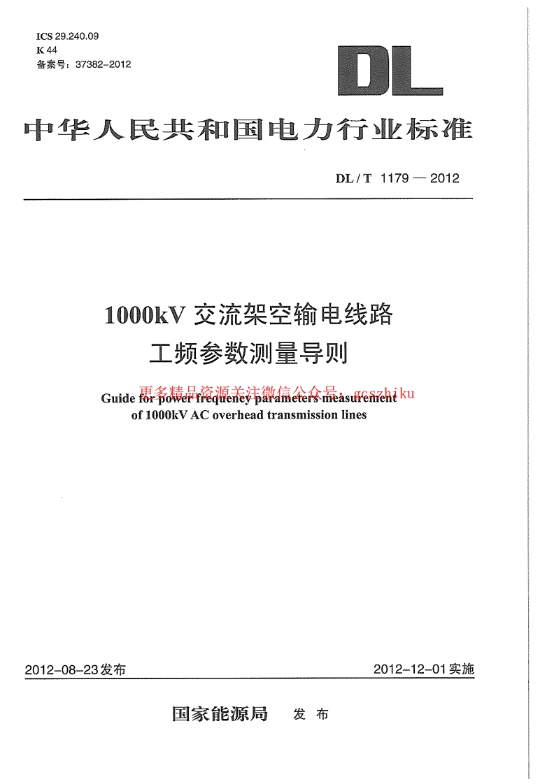 DLT1179-2012 1000kV交流架空输电线路工频参数测量导则封面图 - 行业标准文档
