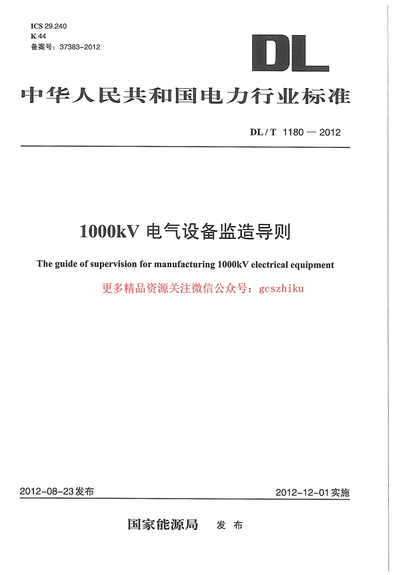 DLT1180-2012 1000kV电气设备监造导则封面图 - 行业标准文档