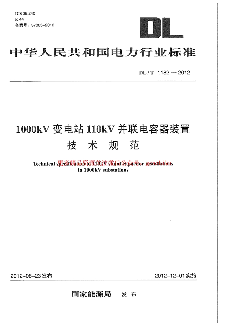 DLT1182-2012 1000kV变电站110kV并联电容器装置技术规范封面图 - 行业标准文档