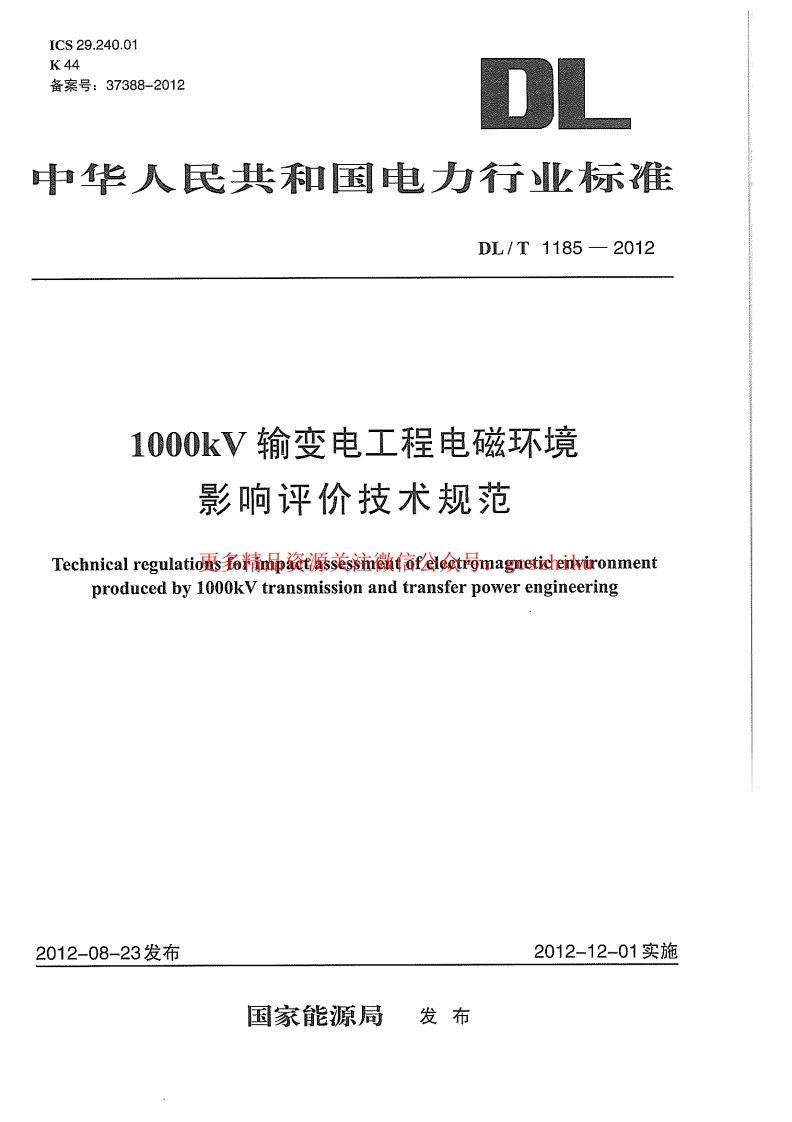 DLT1185-2012 1000kV输变电工程电磁环境影响评价技术规范封面图 - 行业标准文档