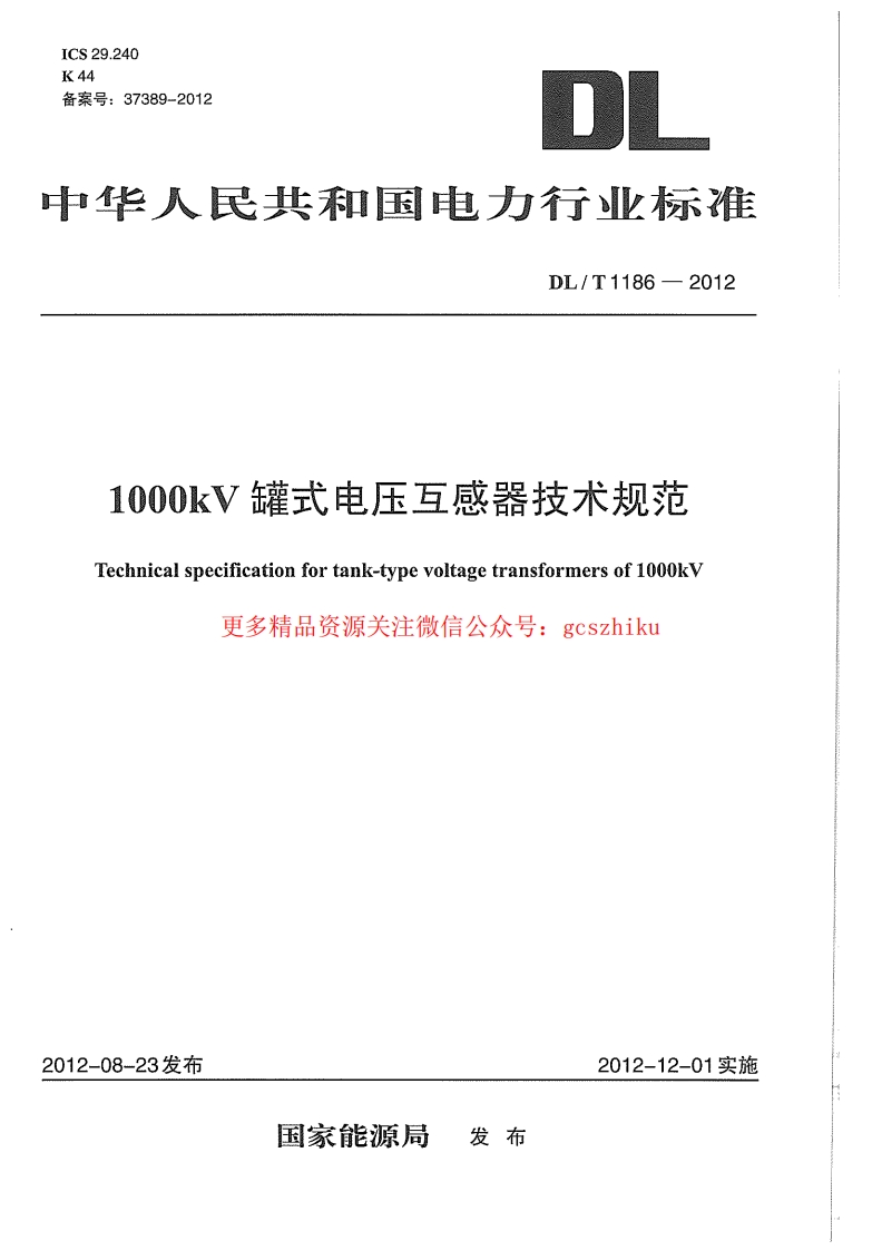 DLT1186-2012 1000kV罐式电压互感器技术规范封面图 - 行业标准文档