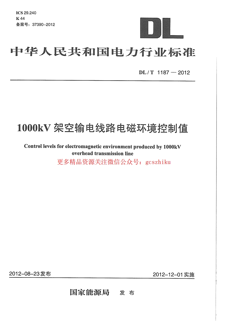 DLT1187-2012 1000kV架空输电线路电磁环境控制值封面图 - 行业标准文档