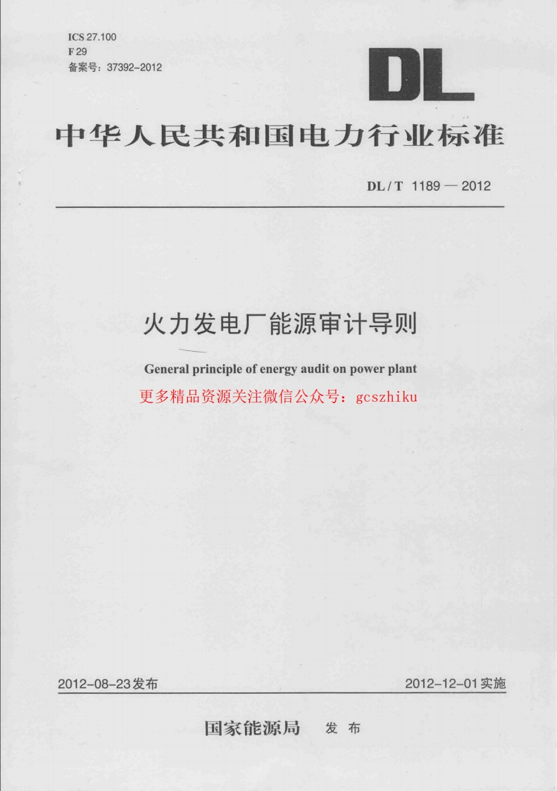 DLT1189-2012 火力发电厂能源审计导则封面图 - 行业标准文档