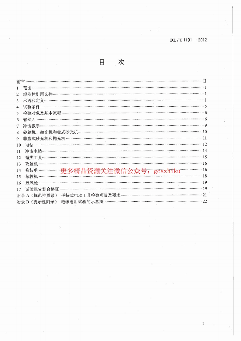 DLT1191-2012 电力作业用手持电动工具安全性能检验规程封面图 - 行业标准文档