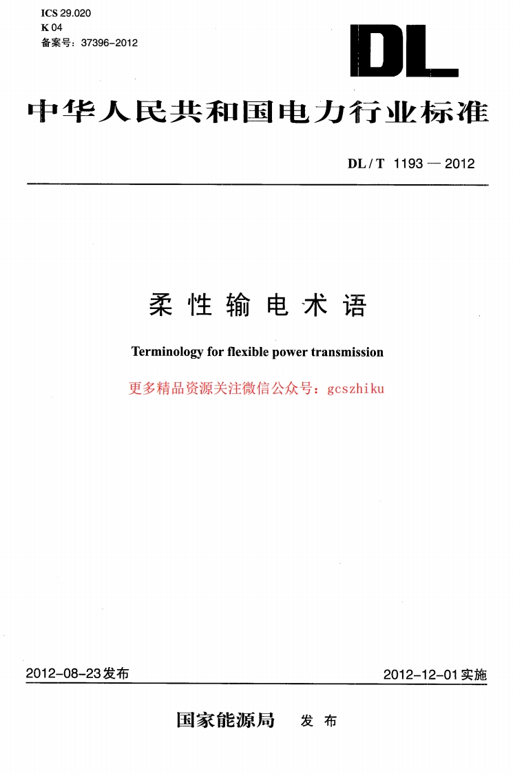 DLT1193-2012 柔性输电术语封面图 - 行业标准文档