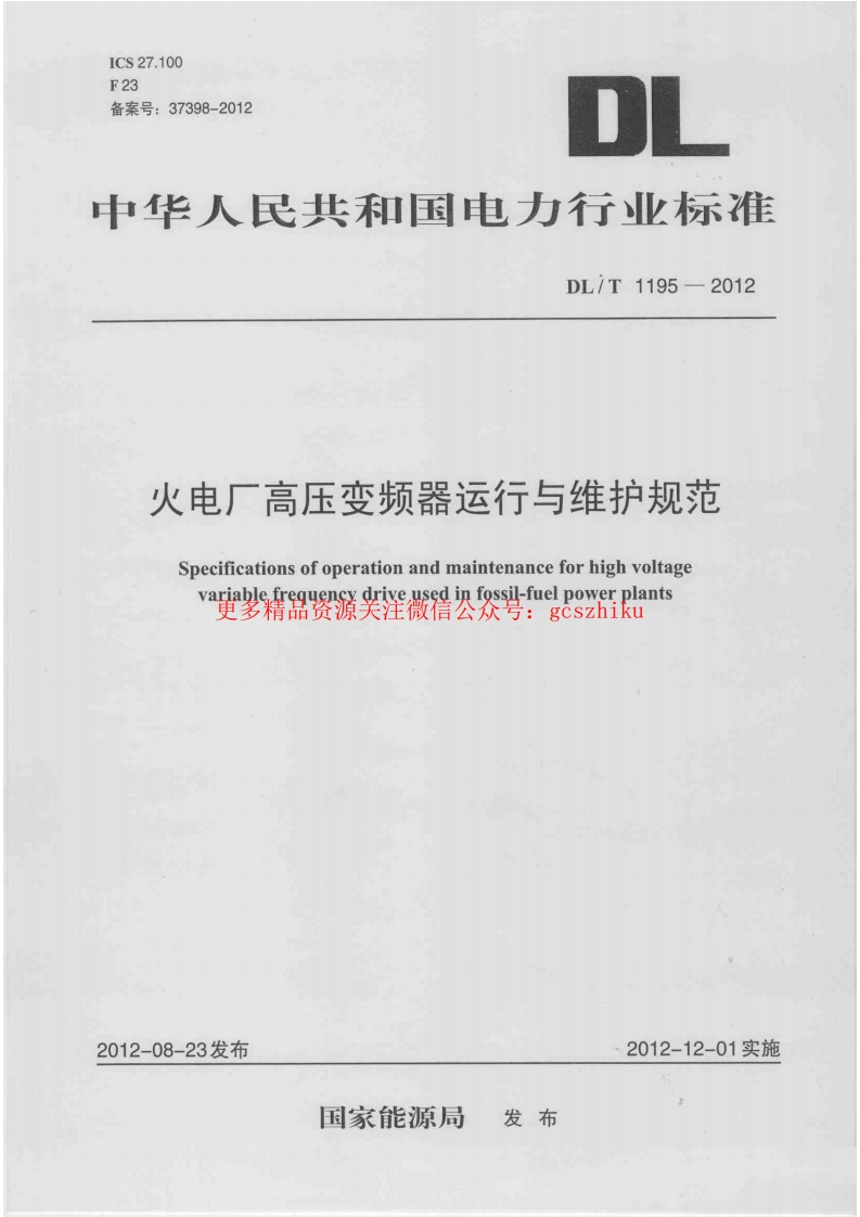 DLT1195-2012 火电厂高压变频器运行与维护规范封面图 - 行业标准文档