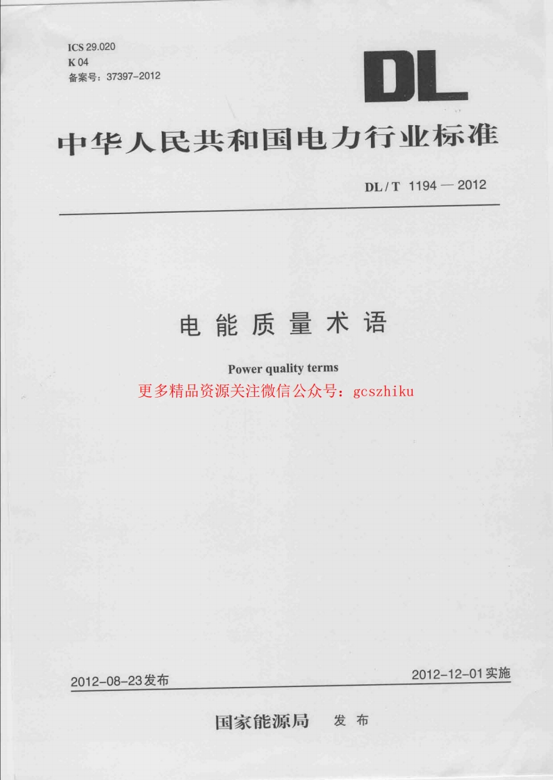 DLT1194-2012 电能质量术语封面图 - 行业标准文档