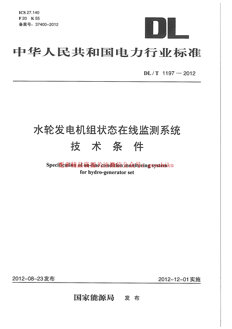 DLT1197-2012 水轮发电机组状态在线监测系统技术条件封面图 - 行业标准文档
