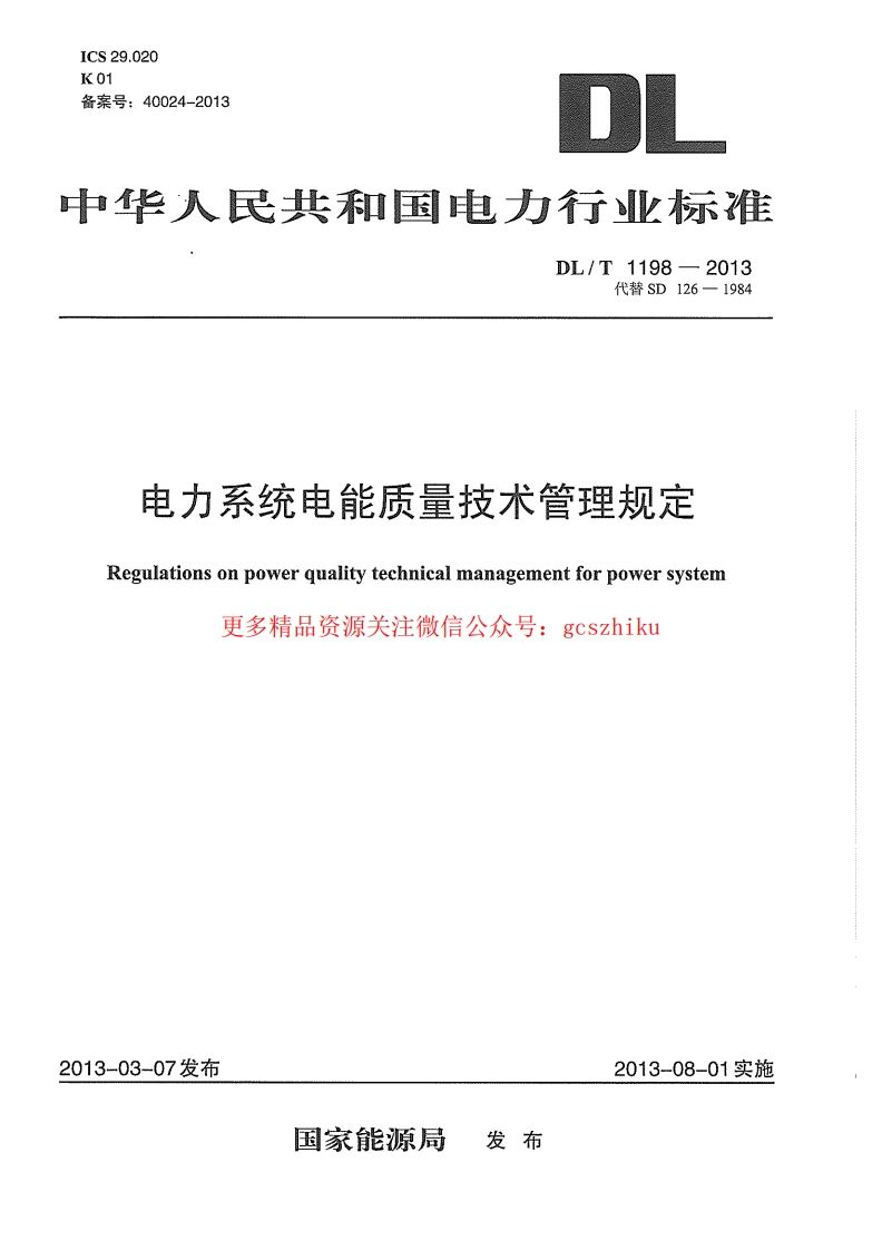 DLT1198-2013 电力系统电能质量技术管理规定封面图 - 行业标准文档