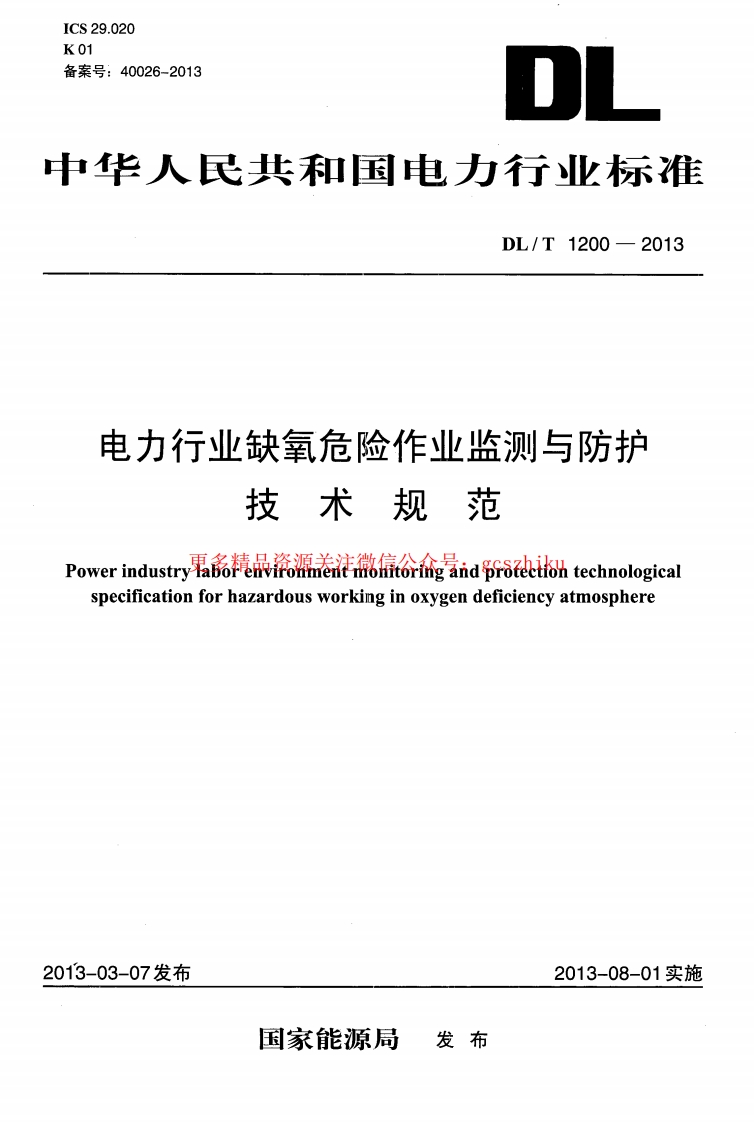 DLT1200-2013 电力行业缺氧危险作业监测与防护技术规范封面图 - 行业标准文档