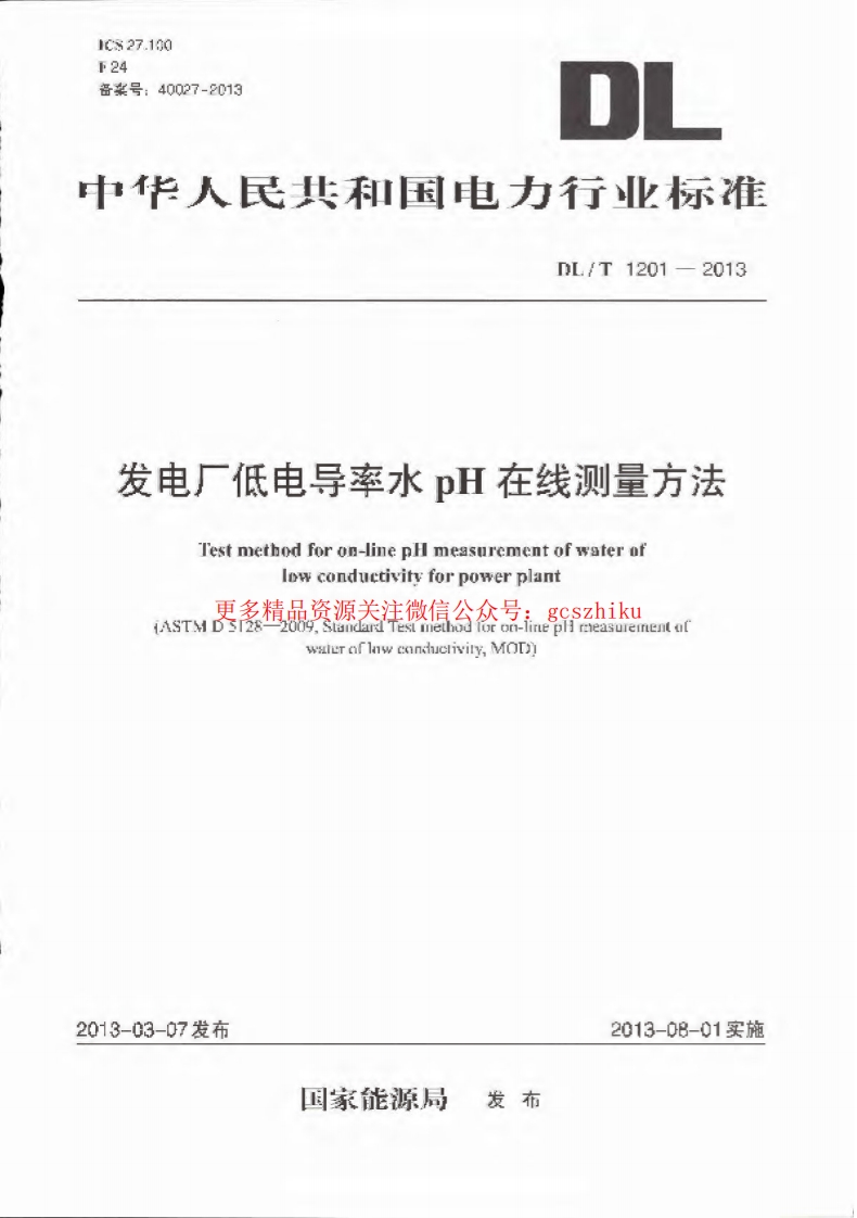 DLT1201-2013 发电厂低电导率水pH在线测量方法封面图 - 行业标准文档