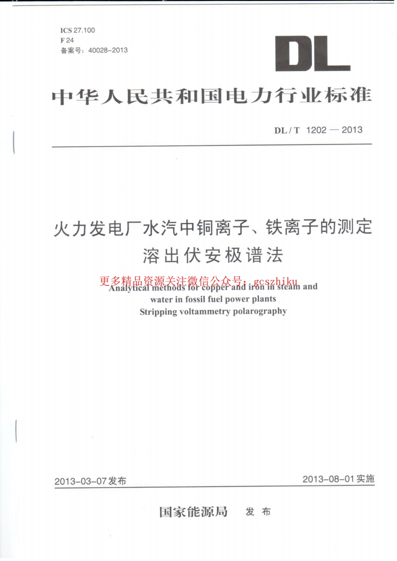 DLT1202-2013 火力发电厂水汽中铜离子、铁离子的测定 溶出伏安极谱法封面图 - 行业标准文档