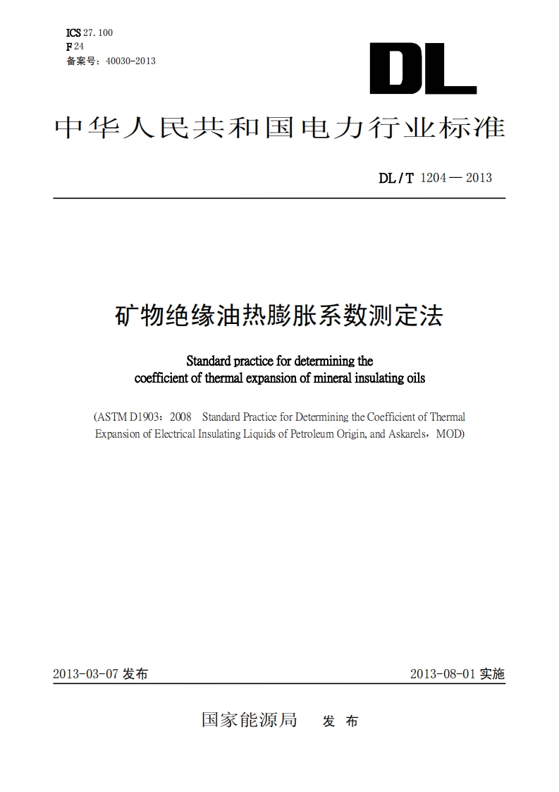DLT1204-2013 矿物绝缘油热膨胀系数测定法封面图 - 行业标准文档