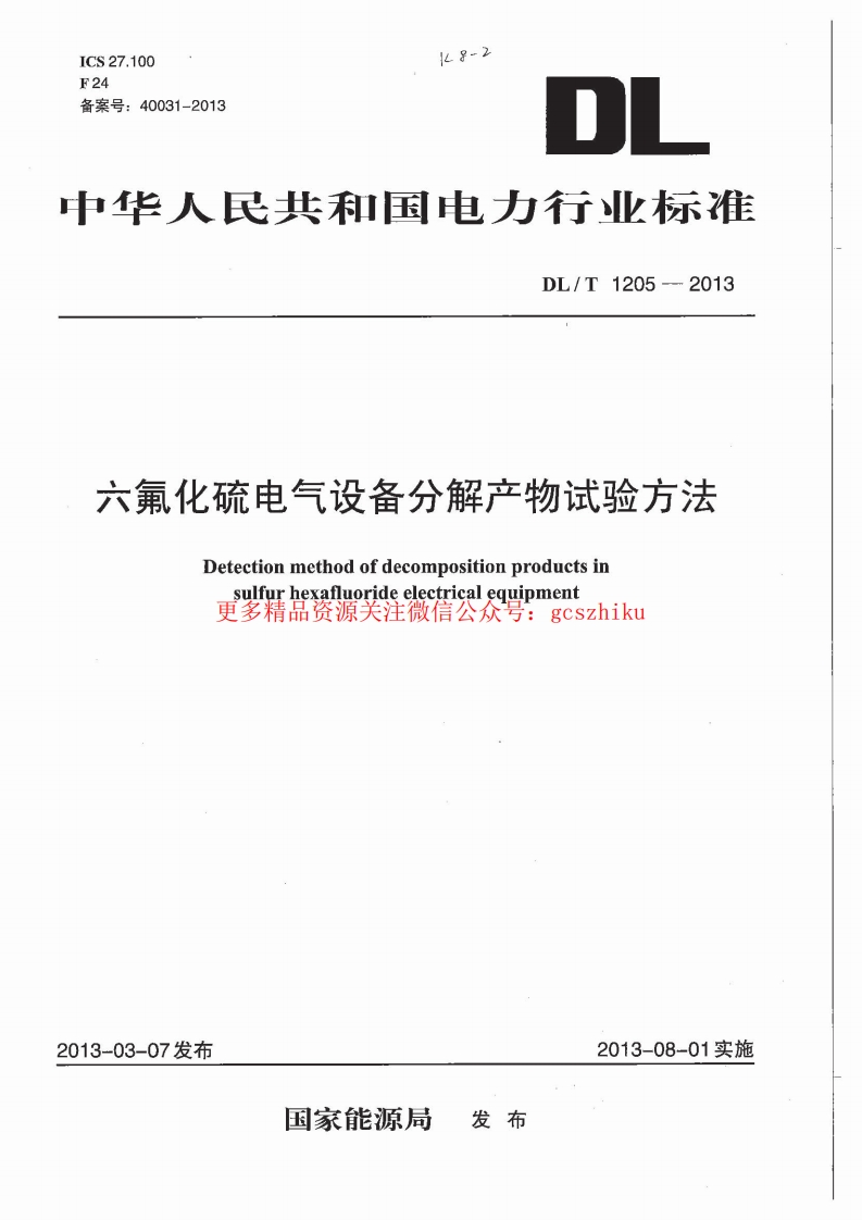 DLT1205-2013 六氟化硫电气设备分解产物试验方法封面图 - 行业标准文档