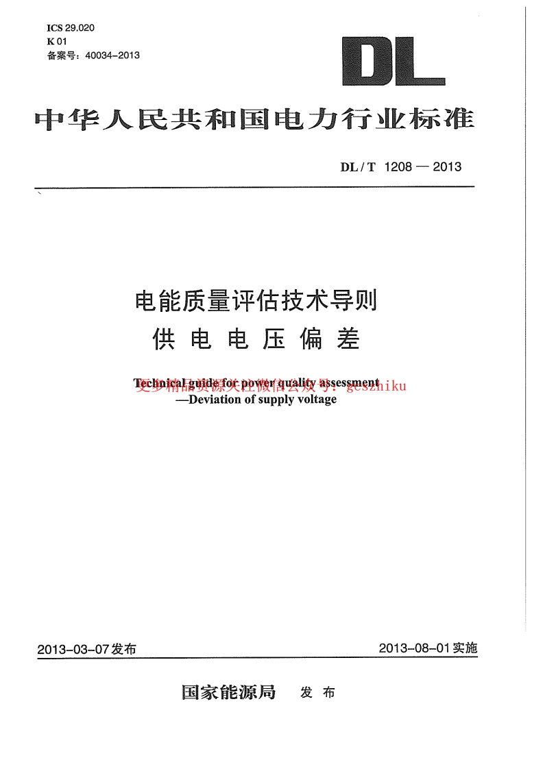 DLT1208-2013 电能质量评估技术导则 供电电压偏差封面图 - 行业标准文档