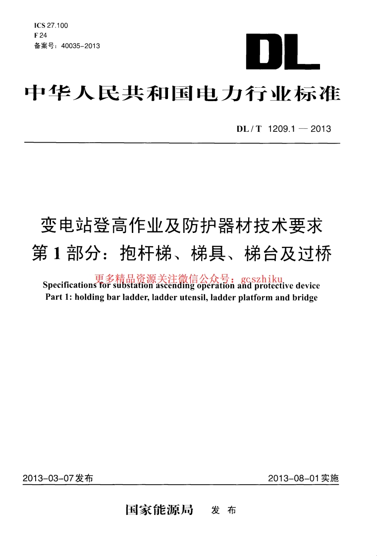 DLT1209.1-2013 变电站登高作业及防护器材技术要求 第1部分：抱杆梯、梯具、梯台及过桥封面图 - 行业标准文档
