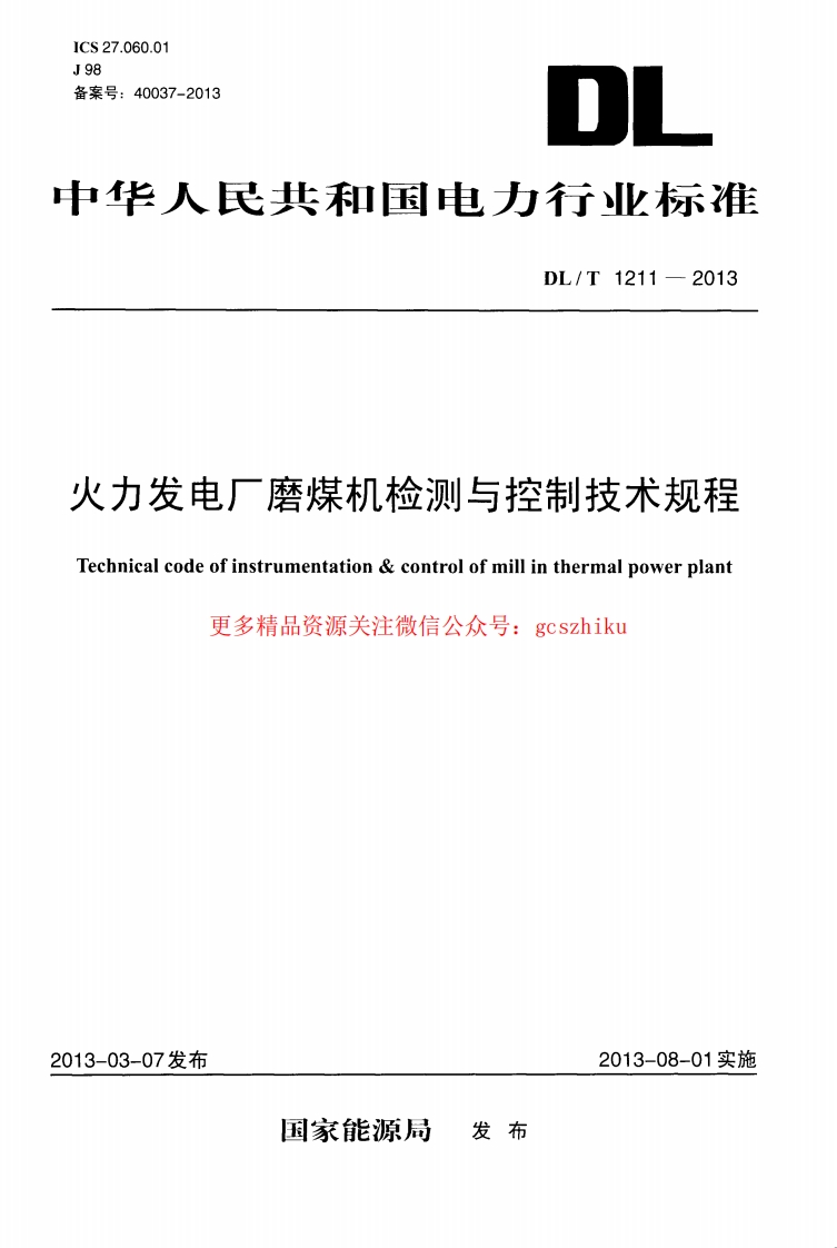 DLT1211-2013 火力发电厂磨煤机检测与控制技术规程封面图 - 行业标准文档