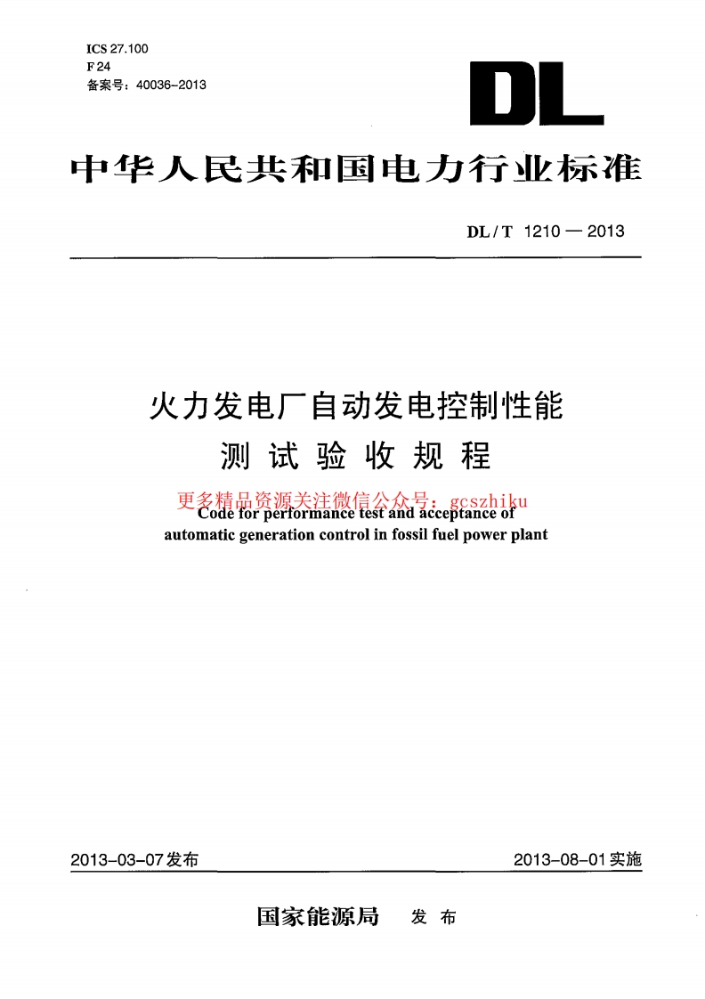 DLT1210-2013 火力发电厂自动发电控制性能测试验收规程封面图 - 行业标准文档