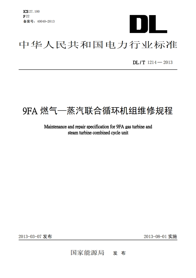 DLT1214-2013 9FA燃气—蒸汽联合循环机组维修规程封面图 - 行业标准文档